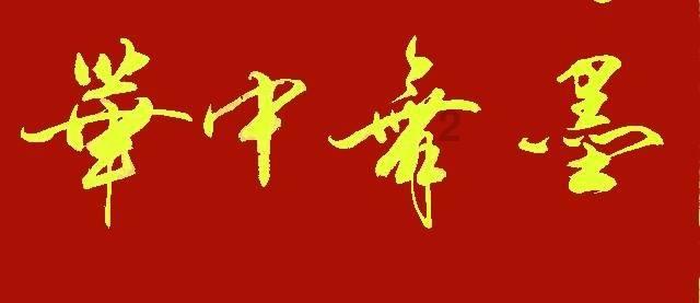鸣人传